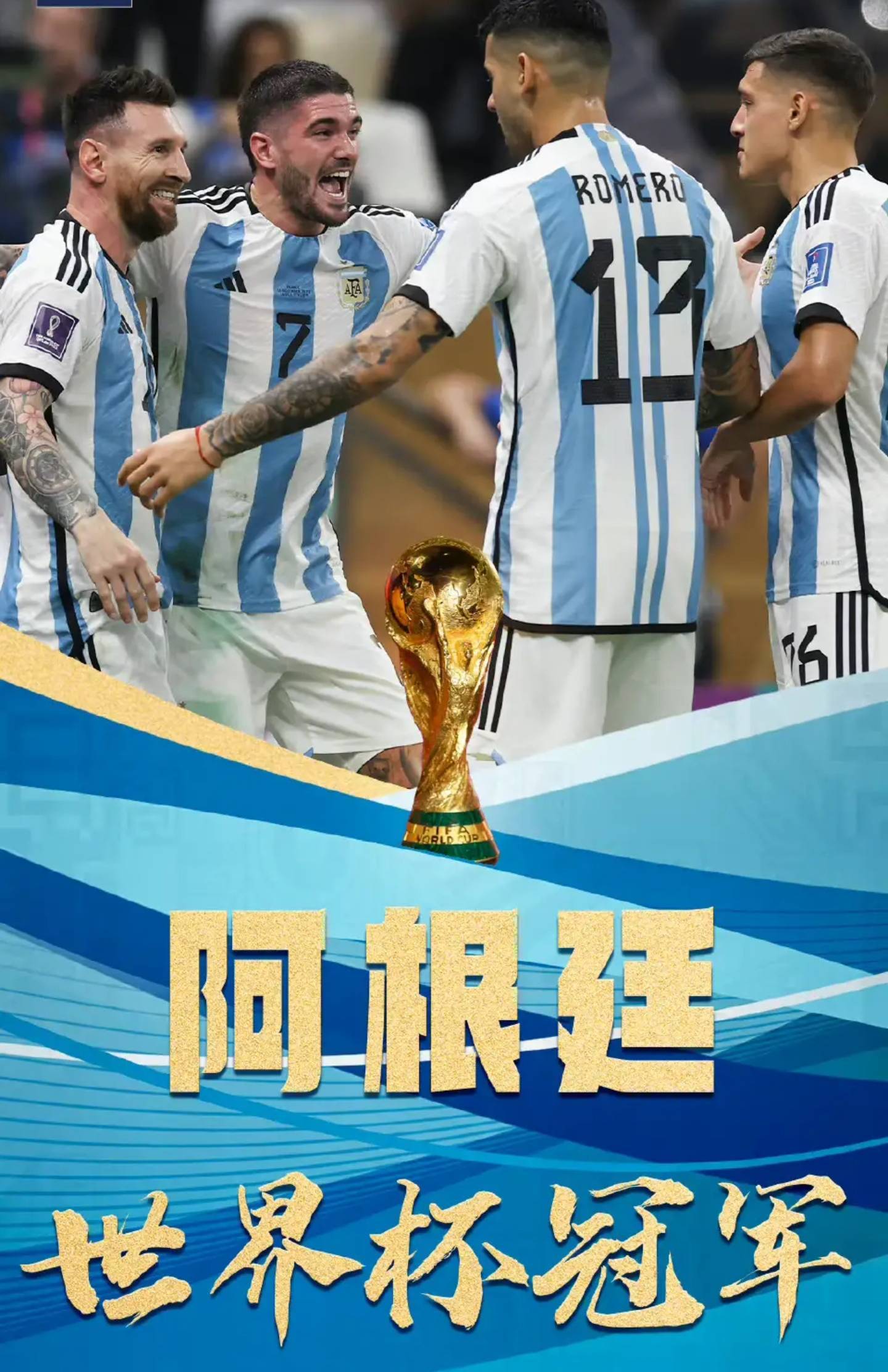 阿根廷球员在洲际杯赛中获得冠军