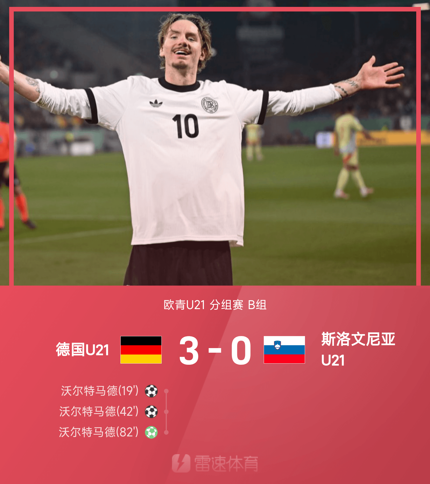 斯洛文尼亚U21国家队歼灭对手