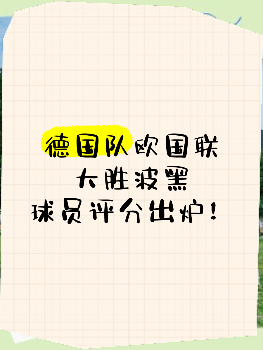 od体育竞技-德国主场大胜北爱尔兰，积分榜稳居前列的简单介绍