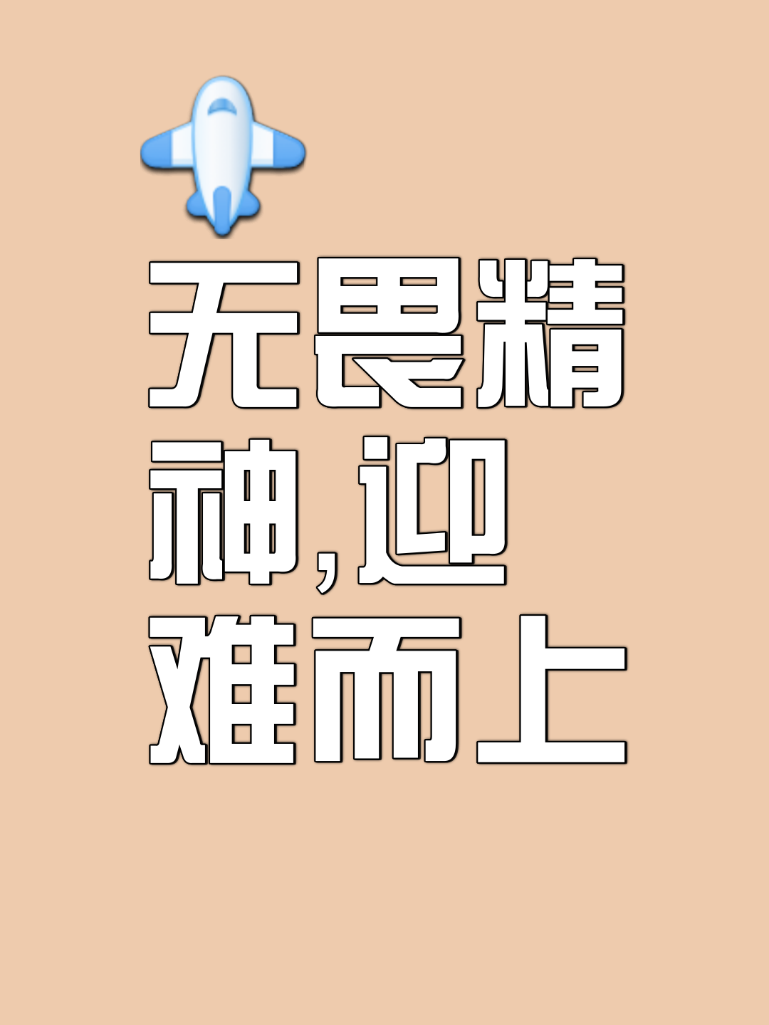 包含无惧强敌压力，勇往直前争夺荣耀的词条