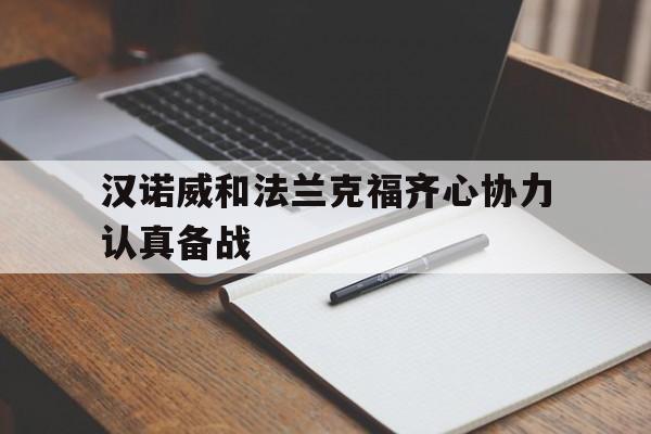 od体育登录入口-汉诺威和法兰克福齐心协力认真备战的简单介绍