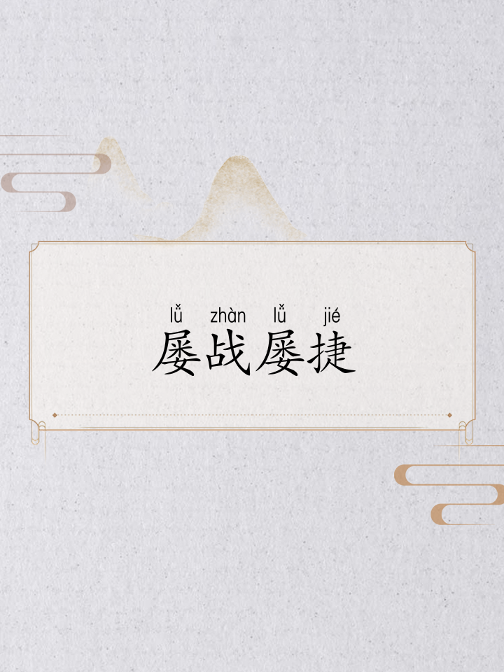 包含壮烈战场！众将奋力拼搏争夺胜利的词条